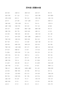 小学数学四年级上册口算题精选