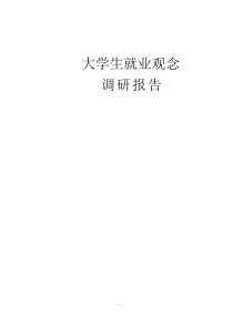 大学生就业观念调研报告