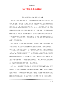 土木工程毕业生自我鉴定