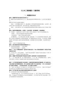 土木工程测量课后习题答案