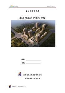 41安装塔吊喷淋系统施工方案