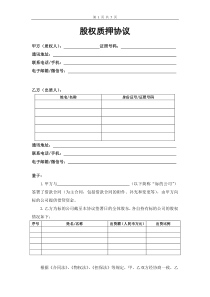 公司借款股东股权质押担保协议(文库专用版)