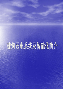 物业设备管理培训-建筑弱电系统与智能化