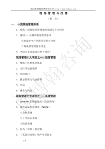生产现场管理与改善要点