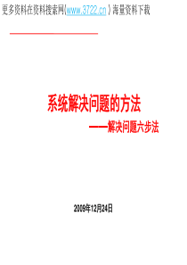 生产现场管理方法之系统解决质量问题的六步法(PPT 62页)