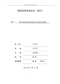 TiO2纳米管的制备及应用研究进展 毕业论文