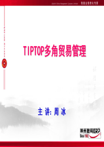 TIPTOP多角贸易管理070208
