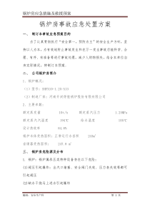锅炉房应急措施及救援预案