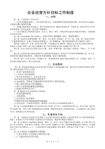 ISO-企业经营方针目标工作制度及实施程序