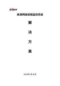 84大华高清网络视频监控解决方案