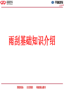 雨刮基础知识简介