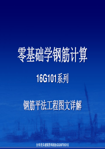 零基础学钢筋计算-16G系列钢筋平法工程图文详解