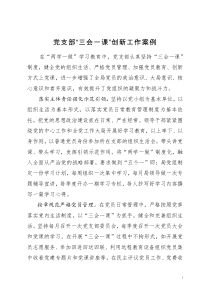 “三会一课”创新案例