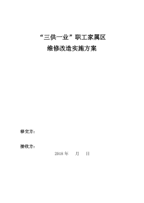 “三供一业”职工家属区维修改造方案2018.9.13