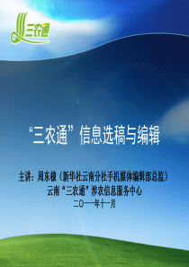“三农通”信息选稿与编辑解读