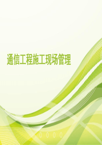 通信工程施工现场管理