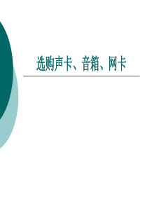 选购声卡、音箱、网卡