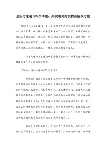 递四方速递COO李清望：外贸电商跨境物流解决方案