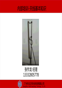 天线基本知识讲座(华光内训)