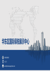 天津自贸区国际保税展示中心