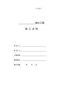 恒大地产集团绿化工程施工合同