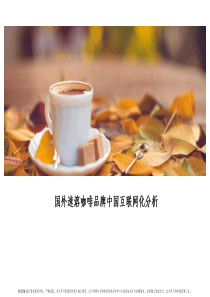 国外速溶咖啡品牌中国互联网化分析