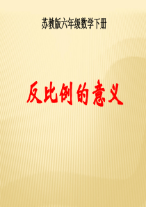 苏教版六年级下册数学《反比例的意义》课件PPT