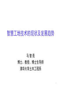 20171130_智慧工地的现状及发展趋势_马智亮_40分钟
