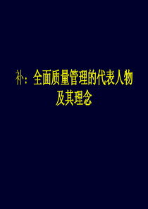 补：质量管理的代表人物