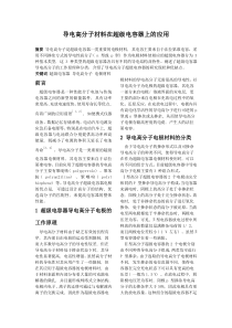 导电高分子材料在超级电容器上的应用