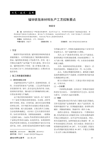 锰锌铁氧体材料生产工艺控制要点