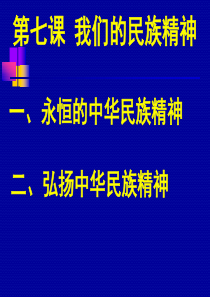 高中政治 必修3 文化生活：3.7.1 永恒的中华民族精神15 ppt课件44