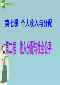 高中政治_第三单元_第七课_第二框_收入分配与社会公平课件_新人教版必修2