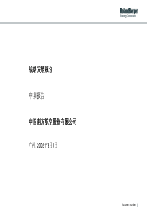 36罗兰贝格：南航战略发展规划中期报告