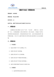 煤矿安全课程标准64
