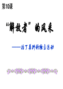 10“解放者”的风采课件