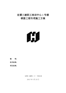 宏厦三建职工培训中心1号楼钢筋工程专项施工方案