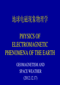 地球电磁现象物理学8-2_121217