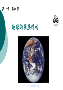 地球的圈层结构