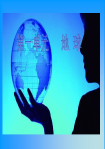 地球的形状和大小