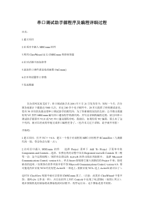vc-串口调试助手源程序及编程详细过程