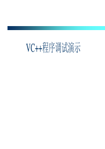 VC6.0中如何调试程序说明大全