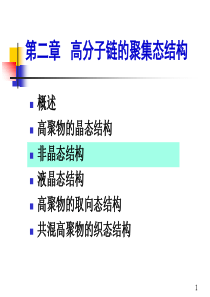 天大高分子物理课件第二章高分子链的聚集态结构(206)-2008.9-p3