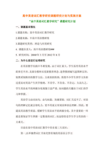 高中英语词汇教学研究课题研究计划与实施方案