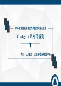 王治国-临床检验定量项目室内质量控制方法设计——Westgard西格玛规则[1]