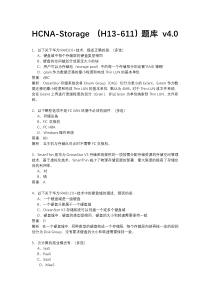 鸿鹄论坛_HCNA-Storage (H13-611)题库 v4.0