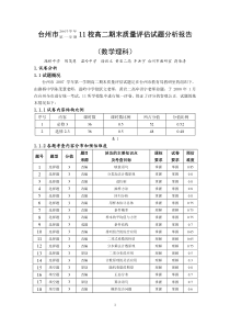 台州市11校高二期末质量评估试题分析报告