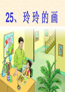 25课玲玲的画完整版ppt