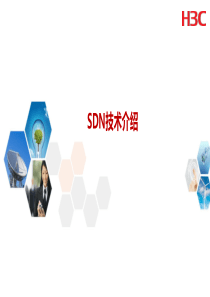SDN技术介绍