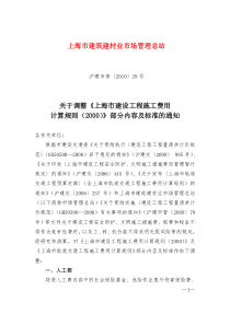 关于调整《上海市建设工程施工费用2000